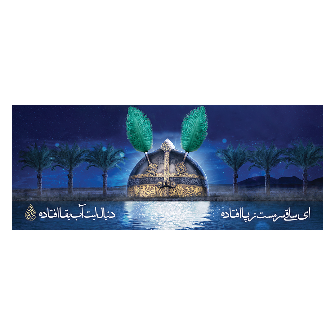 کتیبه شهادت حضرت اباالفضل علیه السلام 110