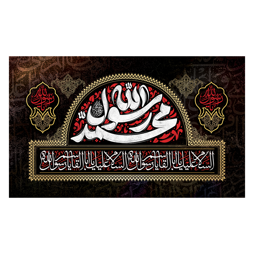 کتیبه شهادت پیامبر اعظم صلی الله علیه وآله 25