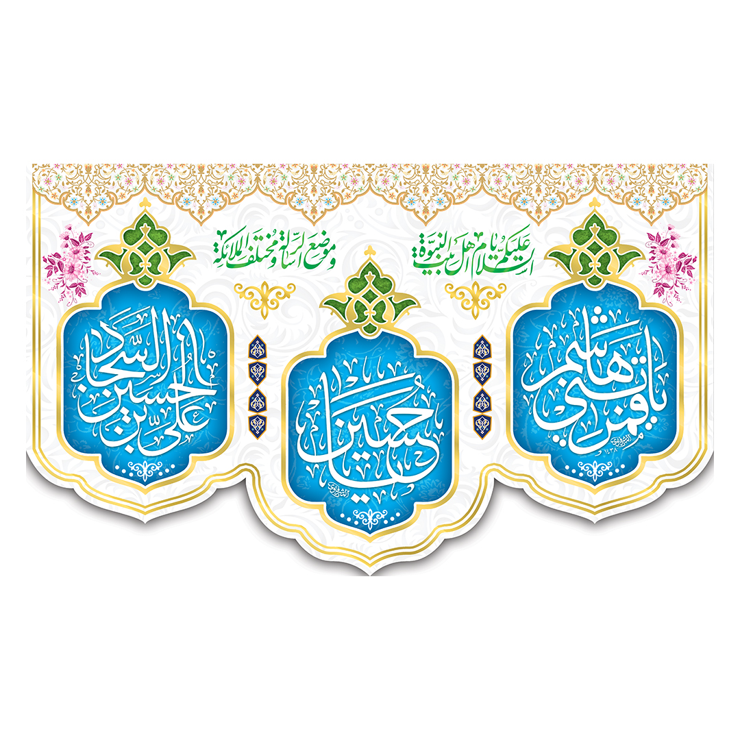 کتیبه اعیاد شعبانیه 98