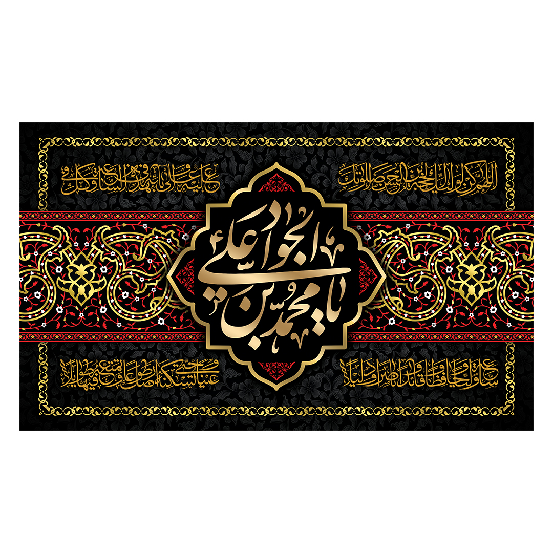 کتیبه شهادت امام جواد علیه السلام 16