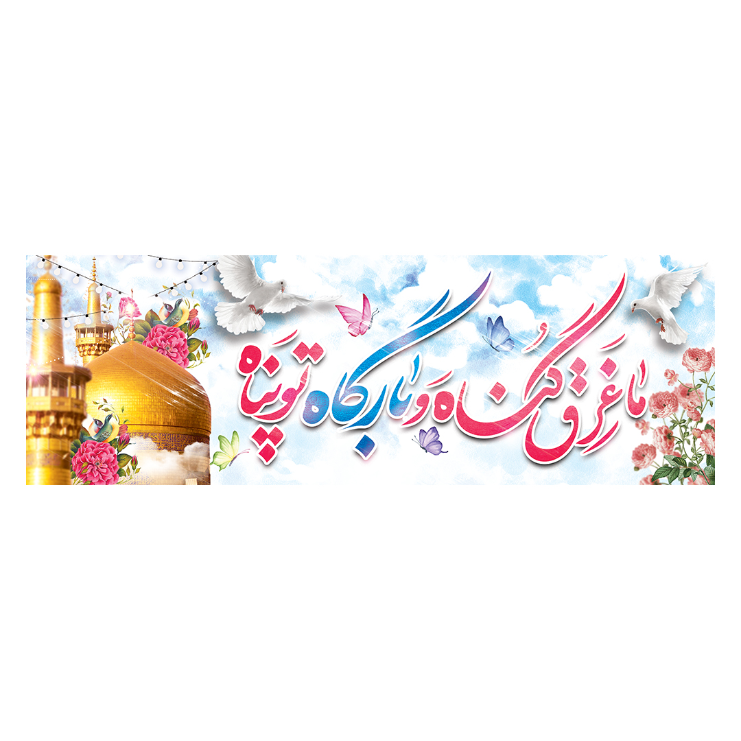 کتیبه ولادت امام رضا علیه السلام 14