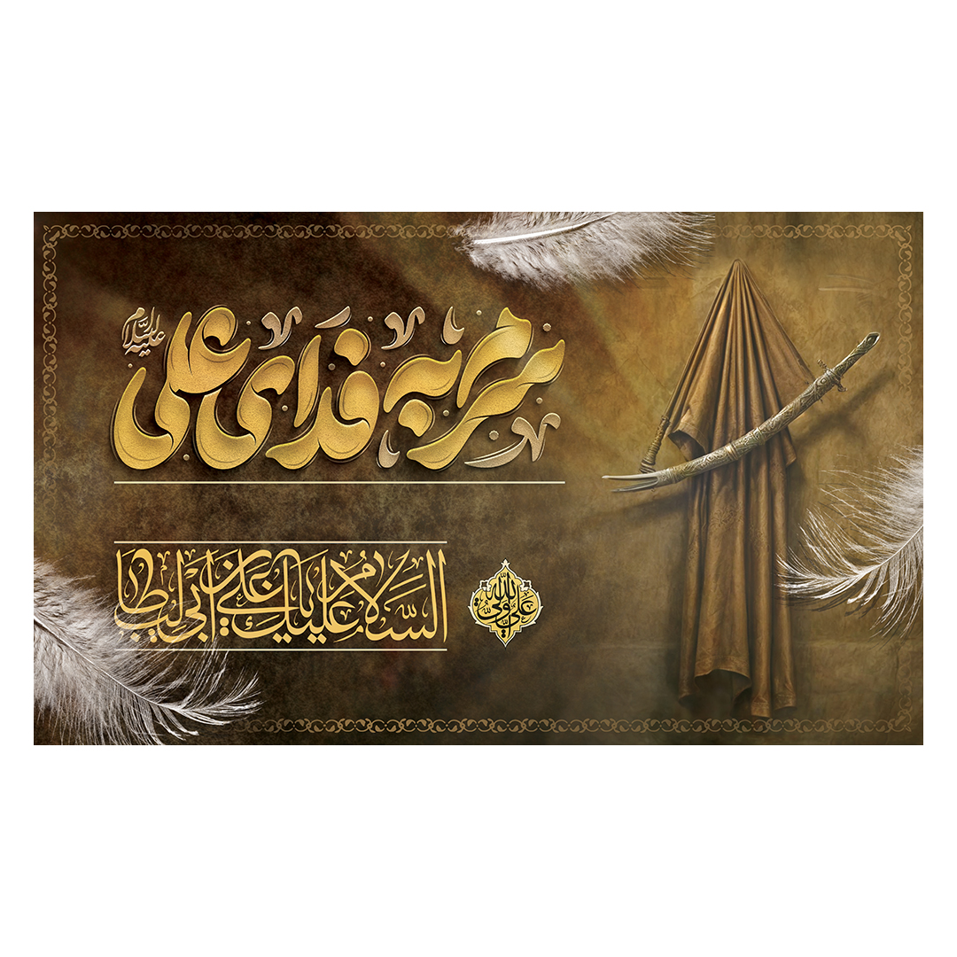 کتیبه شهادت امیرالمومنین علیه السلام 97