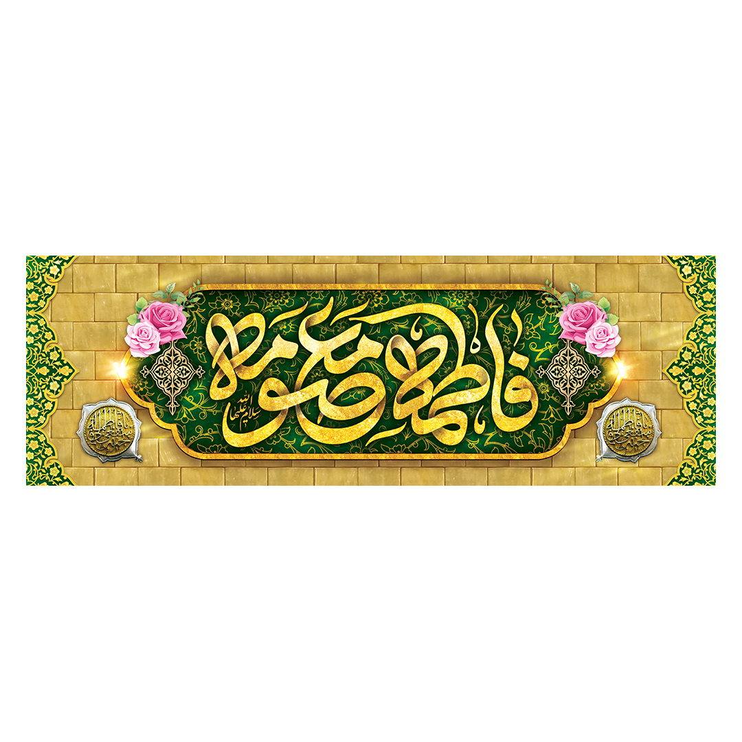 کتیبه ولادت حضرت معصومه علیها السلام 9