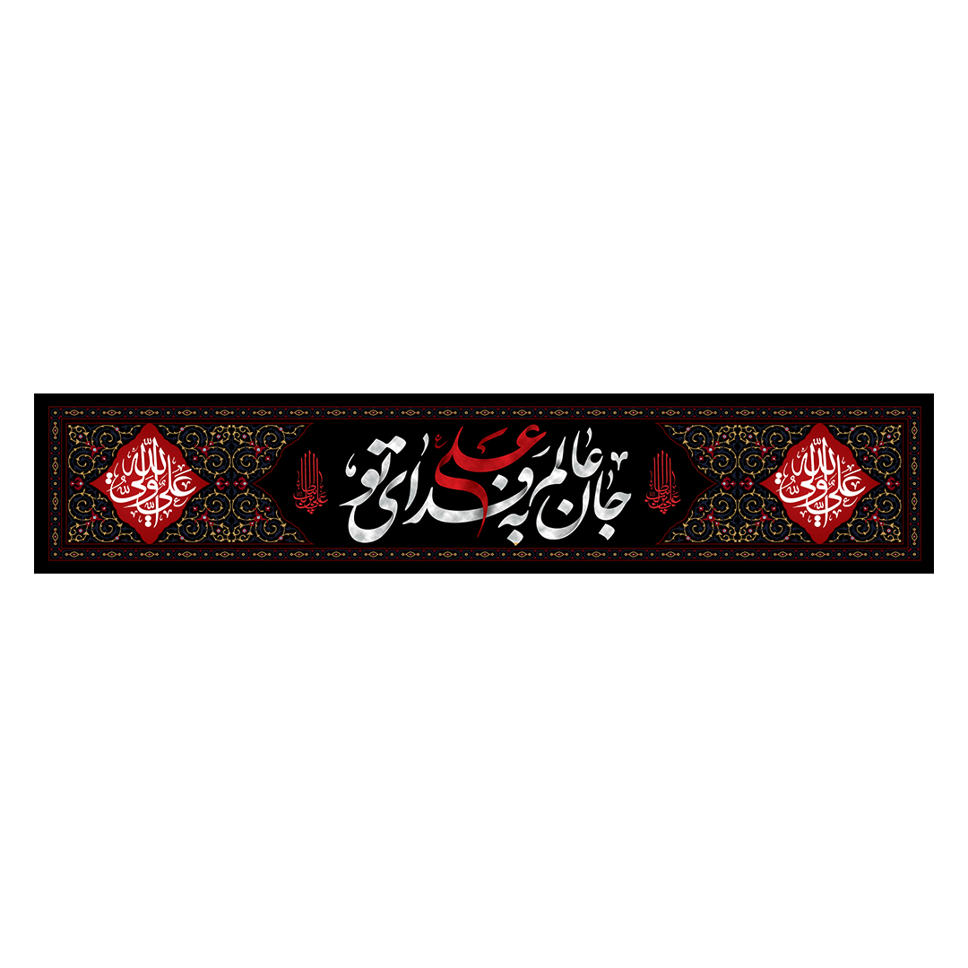 کتیبه شهادت امیرالمومنین علیه السلام 72