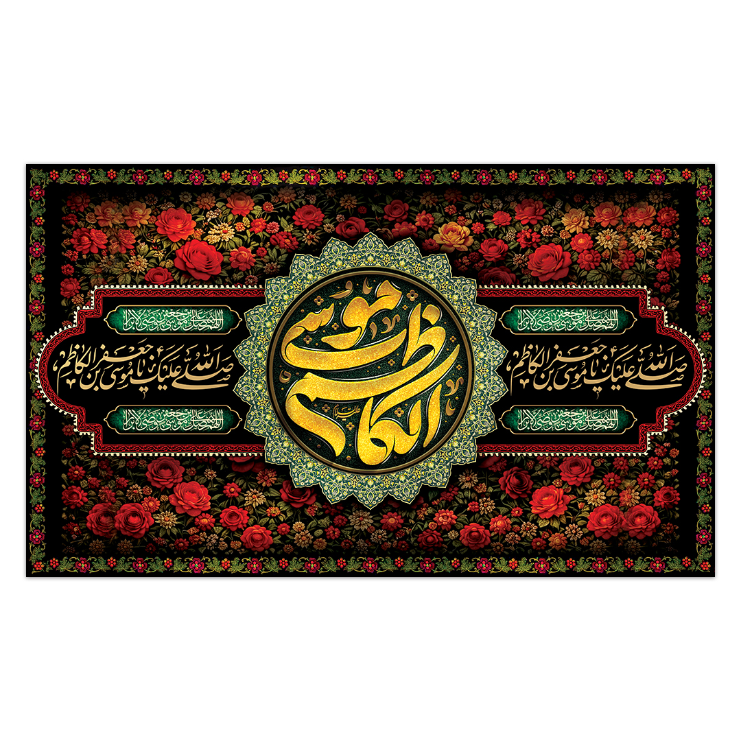 کتیبه شهادت امام کاظم علیه السلام68