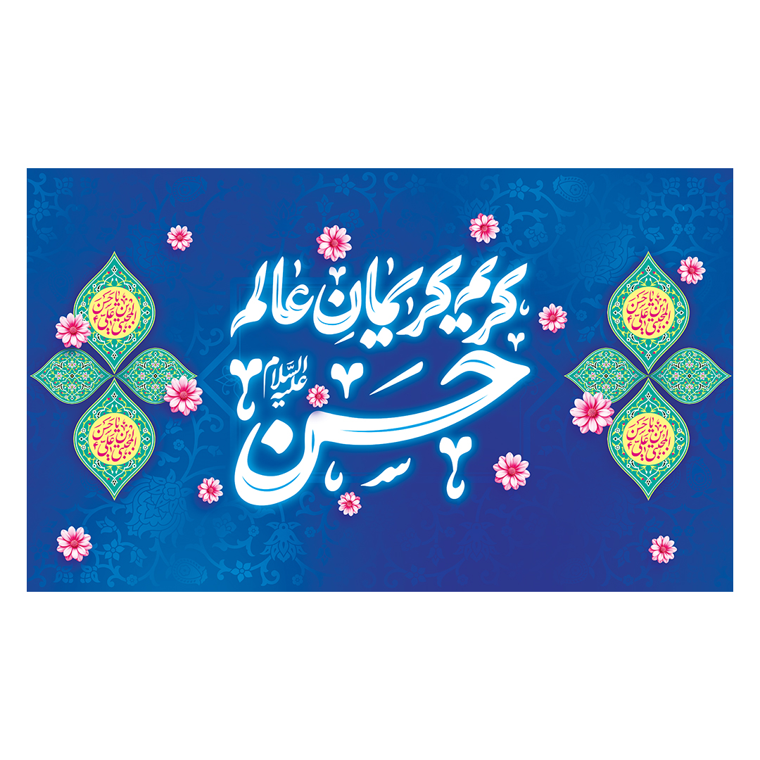 کتیبه ولادت امام حسن علیه السلام 56