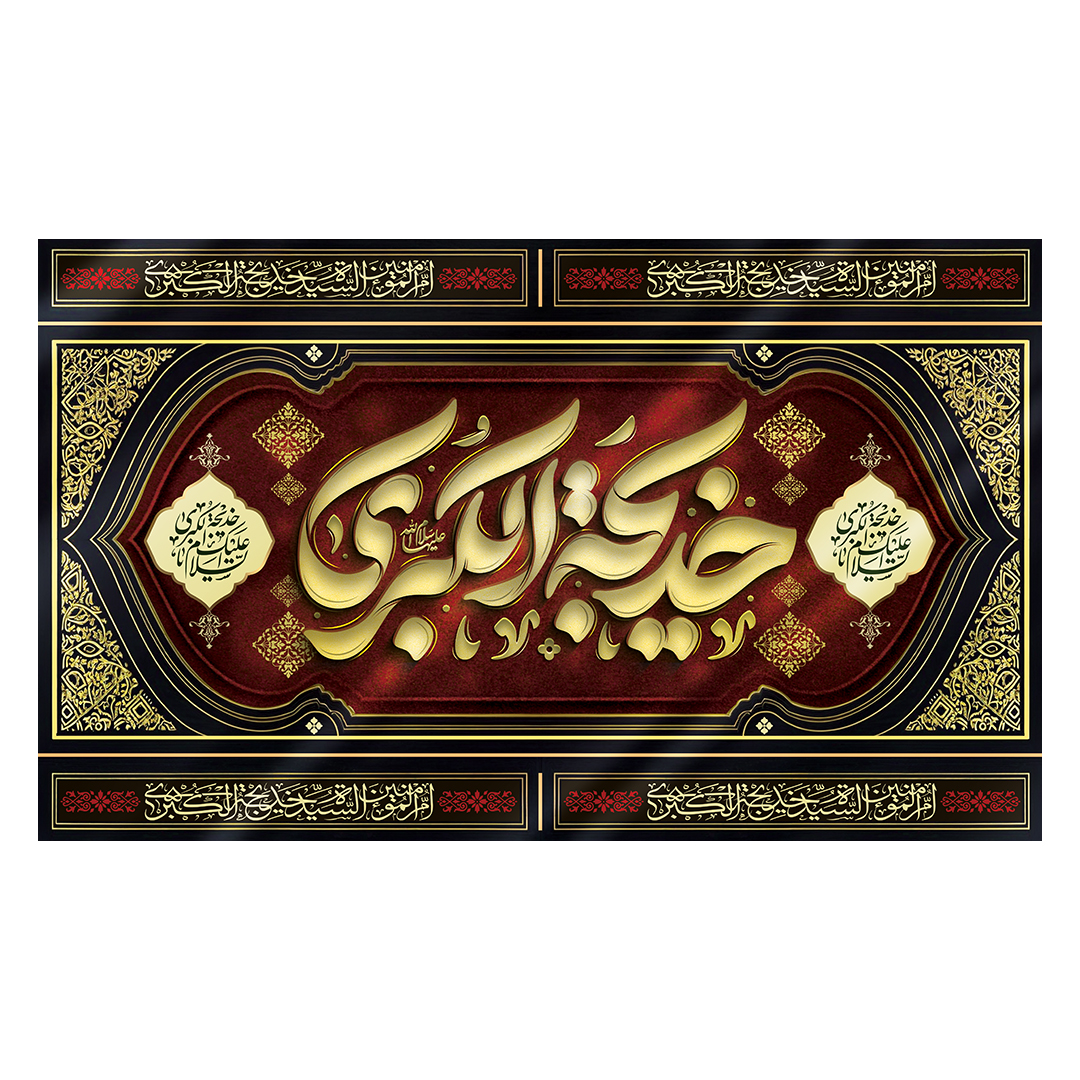 کتیبه وفات حضرت خدیجه علیها السلام 52