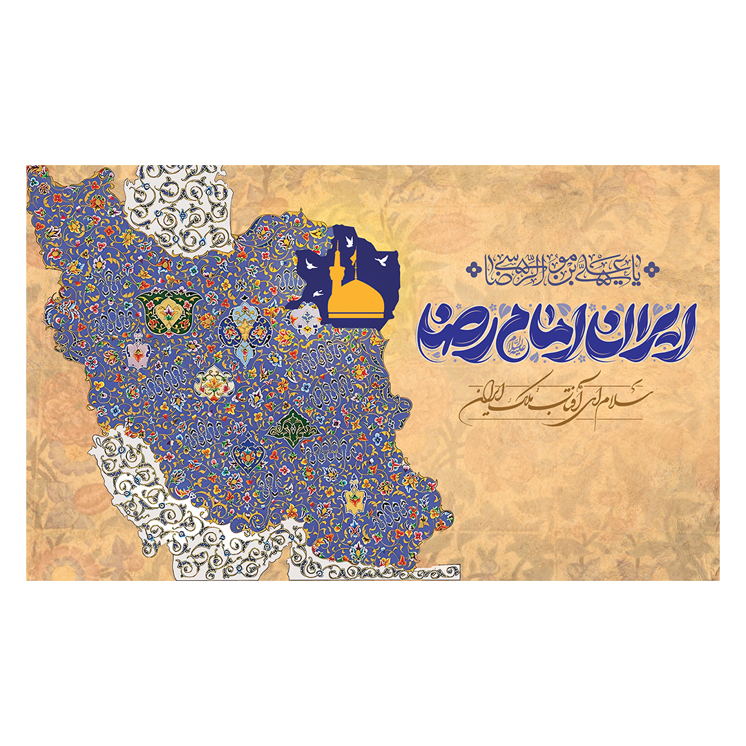 کتیبه  ولادت امام رضا علیه السلام 2