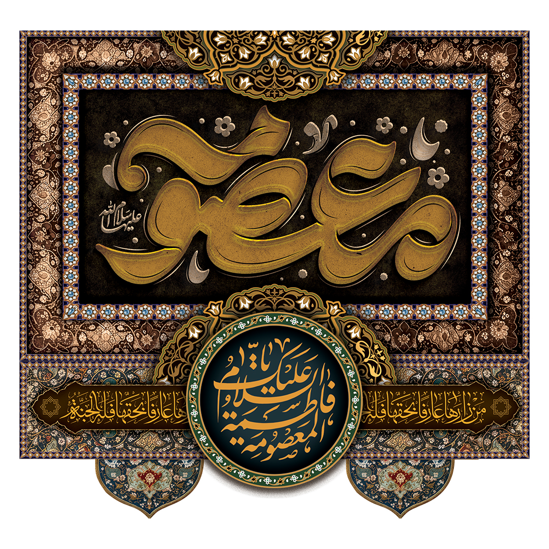 کتیبه وفات حضرت معصومه علیهاالسلام 65