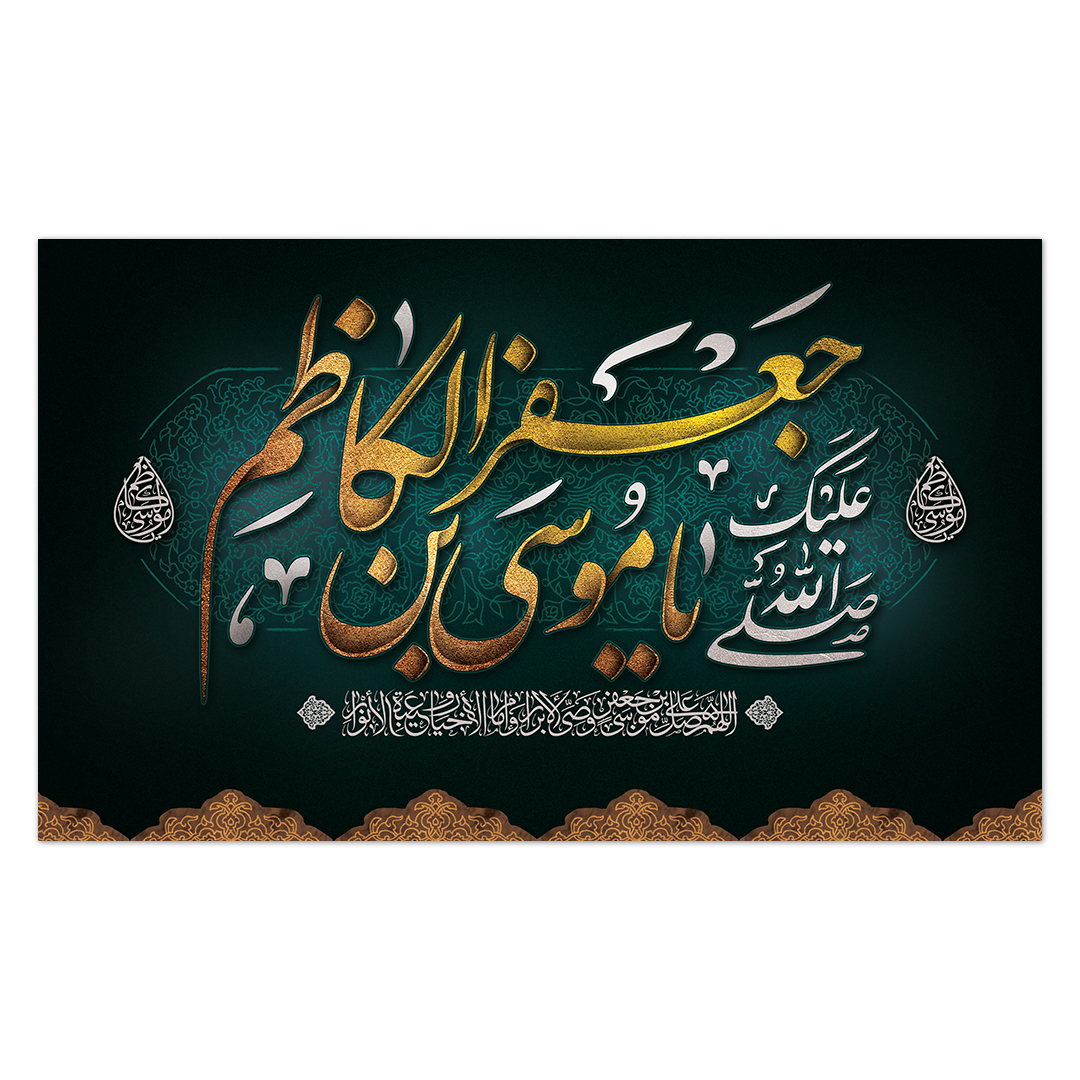 کتیبه شهادت امام کاظم علیه السلام27