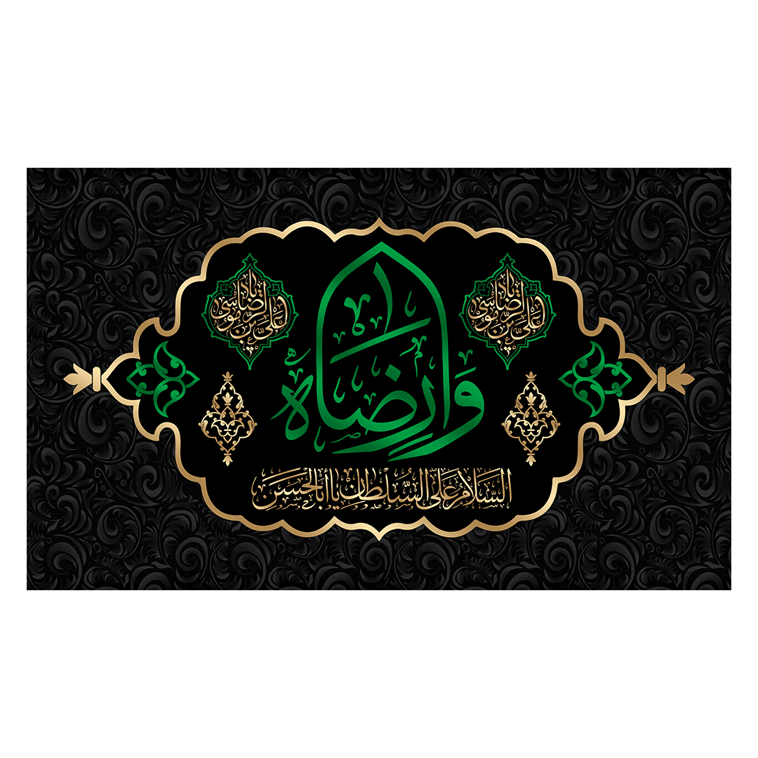 کتیبه شهادت امام رضا علیه السلام 94