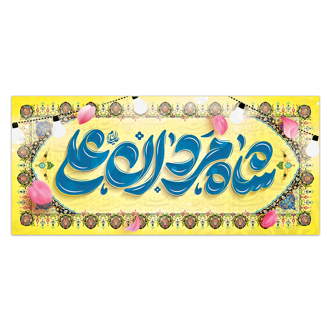 کتیبه ولادت امیر المونین علیه السلام ۵۲