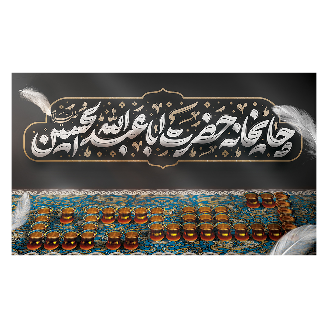 کتیبه موکب و چایخانه محرم 41