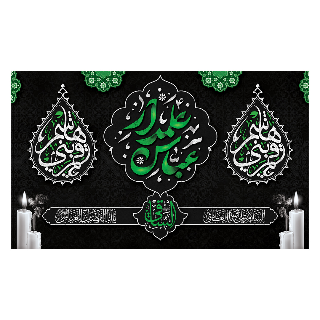 کتیبه شهادت حضرت اباالفضل علیه السلام 53