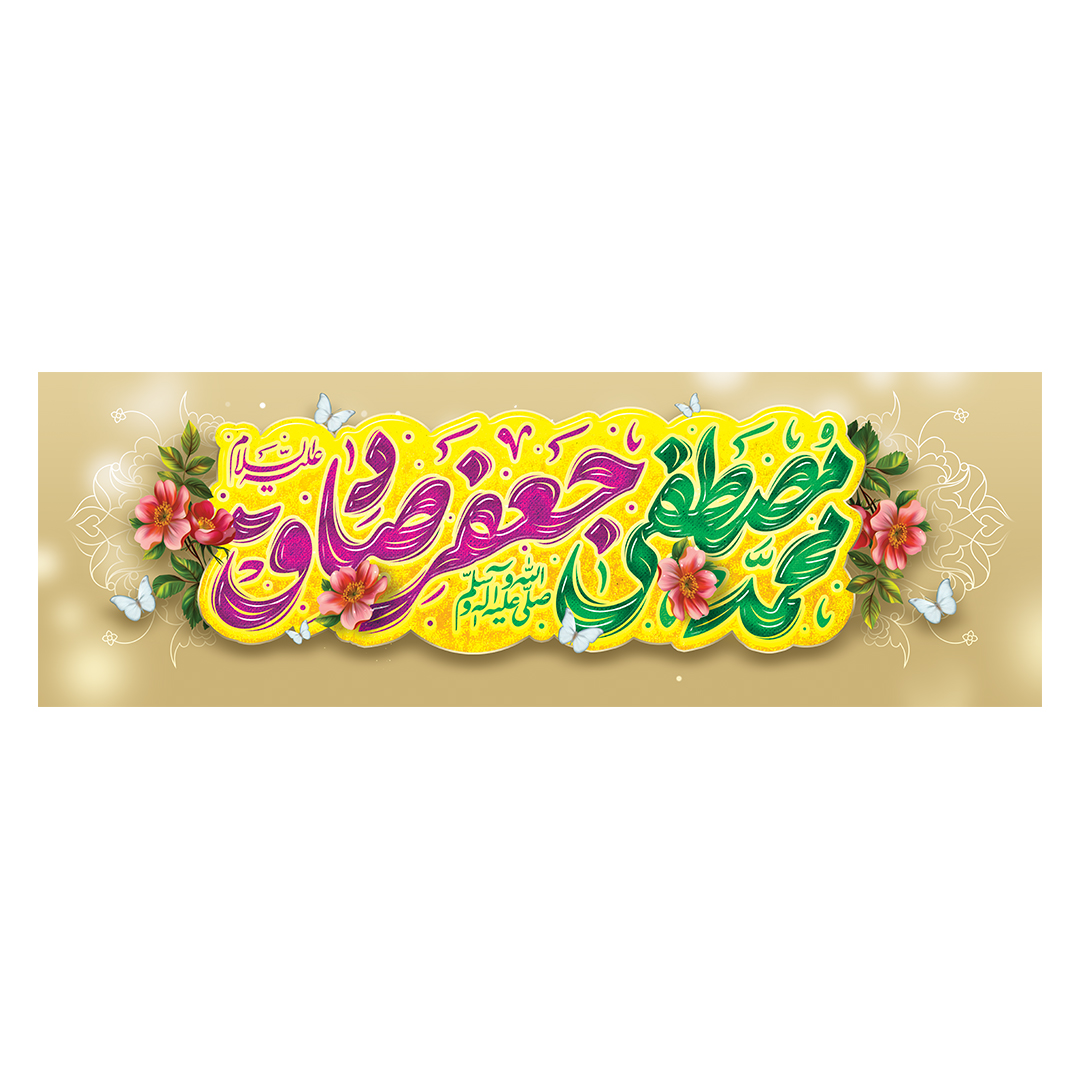 کتیبه ولادت پیامبر و امام صادق علیهماالسلام 35