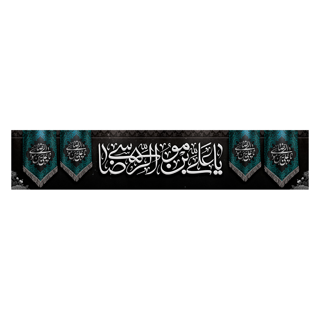 کتیبه شهادت امام رضا علیه السلام 53