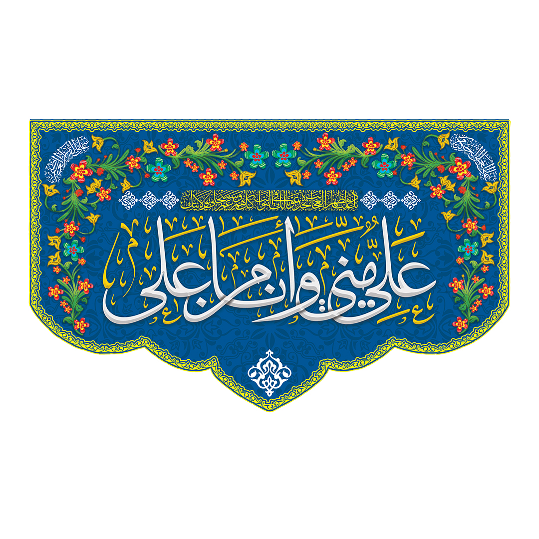 کتیبه عید غدیر 107
