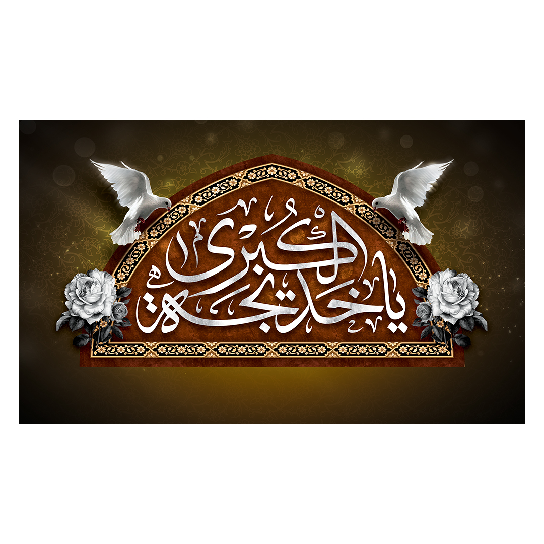 کتیبه وفات حضرت خدیجه علیها السلام 28
