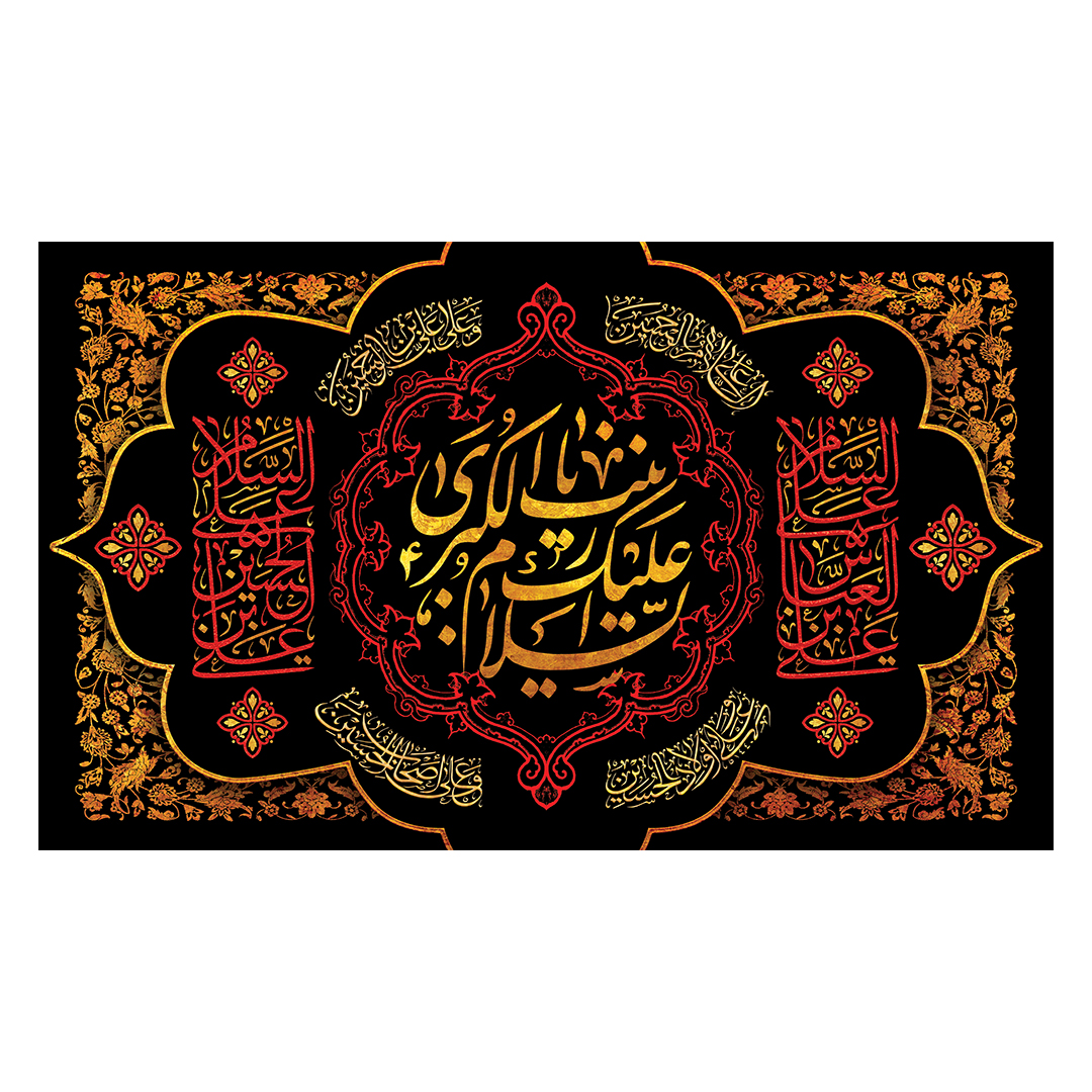 کتیبه وفات حضرت زینب علیهاالسلام 76