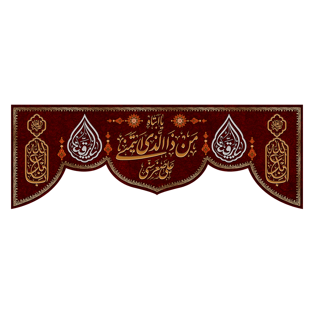 کتیبه شهادت حضرت رقیه علیها السلام 81
