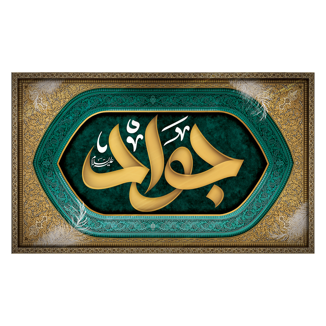 کتیبه شهادت امام جواد علیه السلام 32