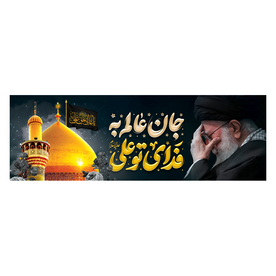 کتیبه شهادت امام خامنه ای 68