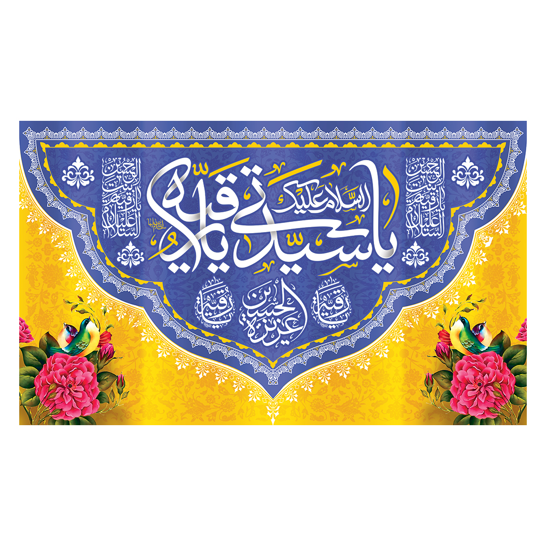 کتیبه ولادت حضرت رقیه سلام الله علیها 6