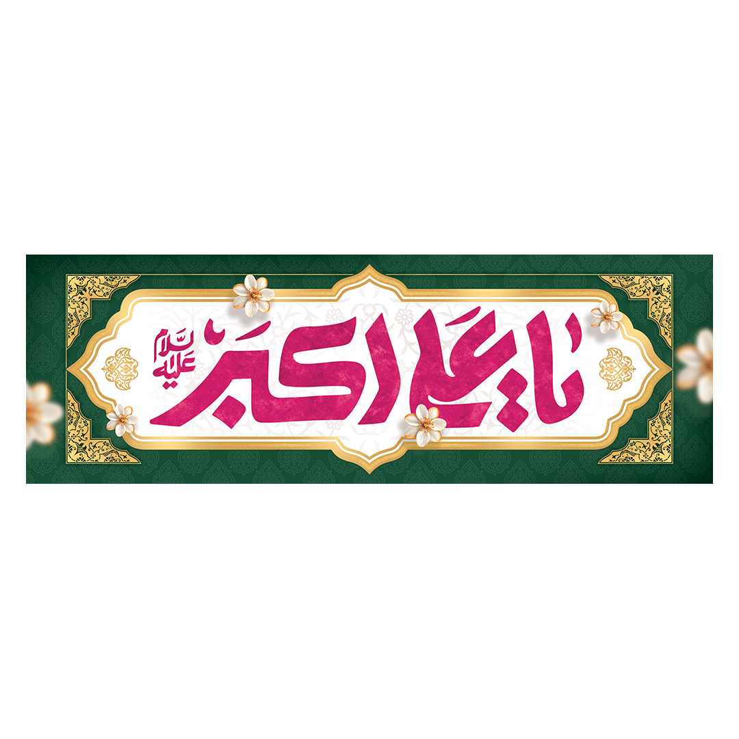 کتیبه ولادت حضرت علی اکبر علیه السلام 1