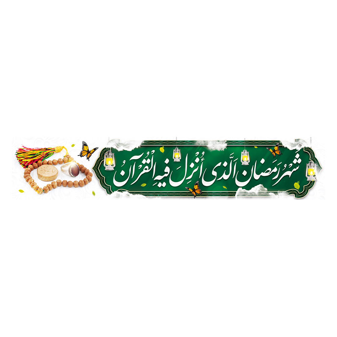 کتیبه رمضان 17