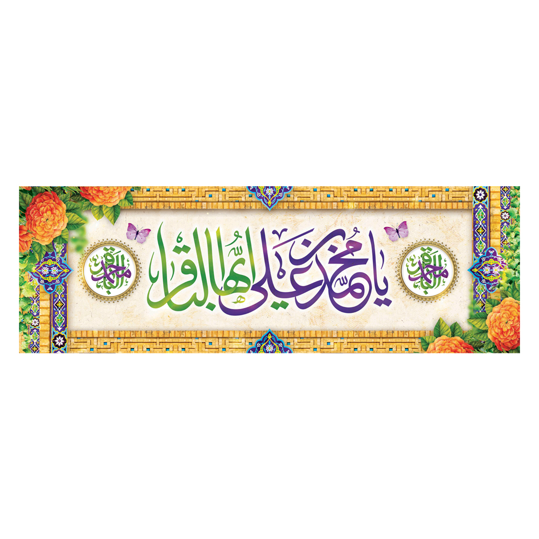 کتیبه ولادت امام باقر علیه السلام ١۴