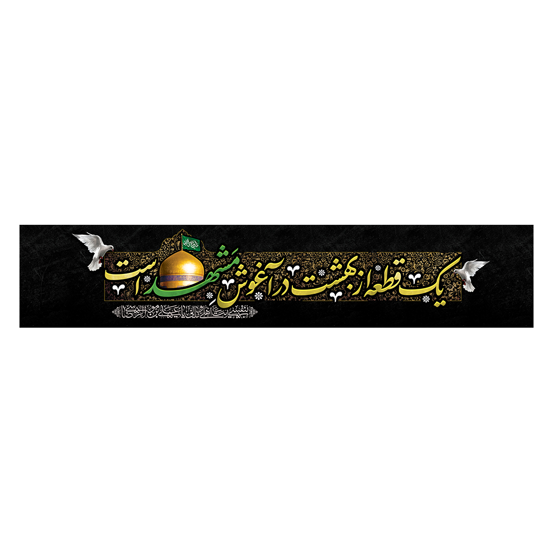 کتیبه شهادت امام رضا علیه السلام 54