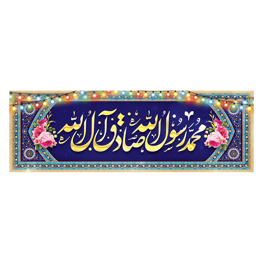 کتیبه ولادت پیامبر و امام صادق علیهماالسلام 33