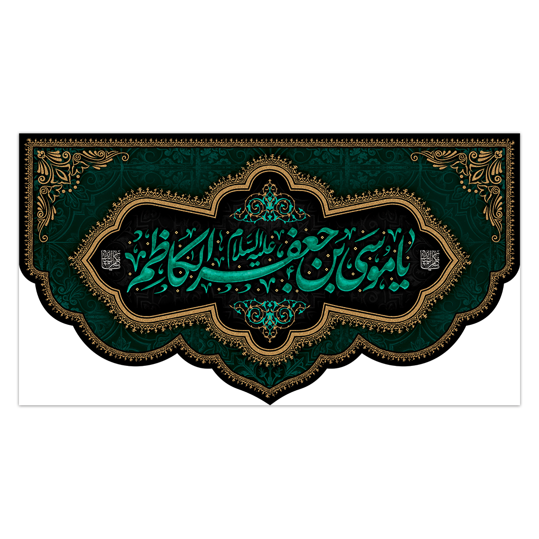 کتیبه شهادت امام کاظم علیه السلام57