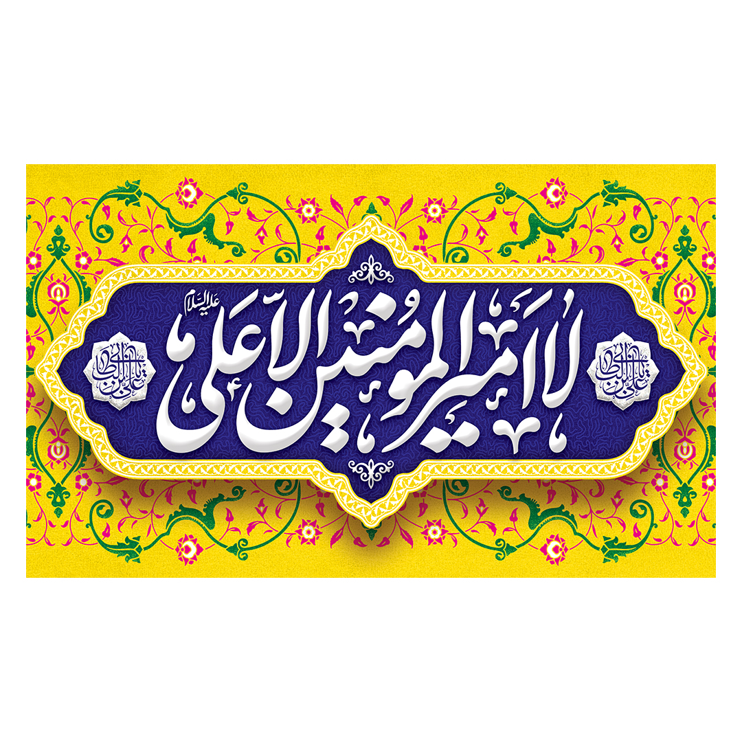 کتیبه عید غدیر 90