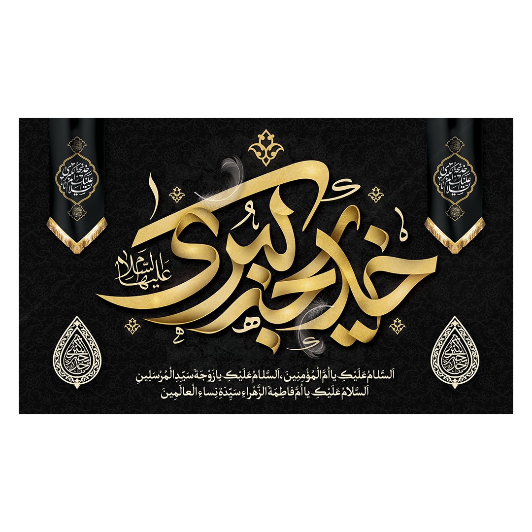 کتیبه وفات حضرت خدیجه علیها السلام 8
