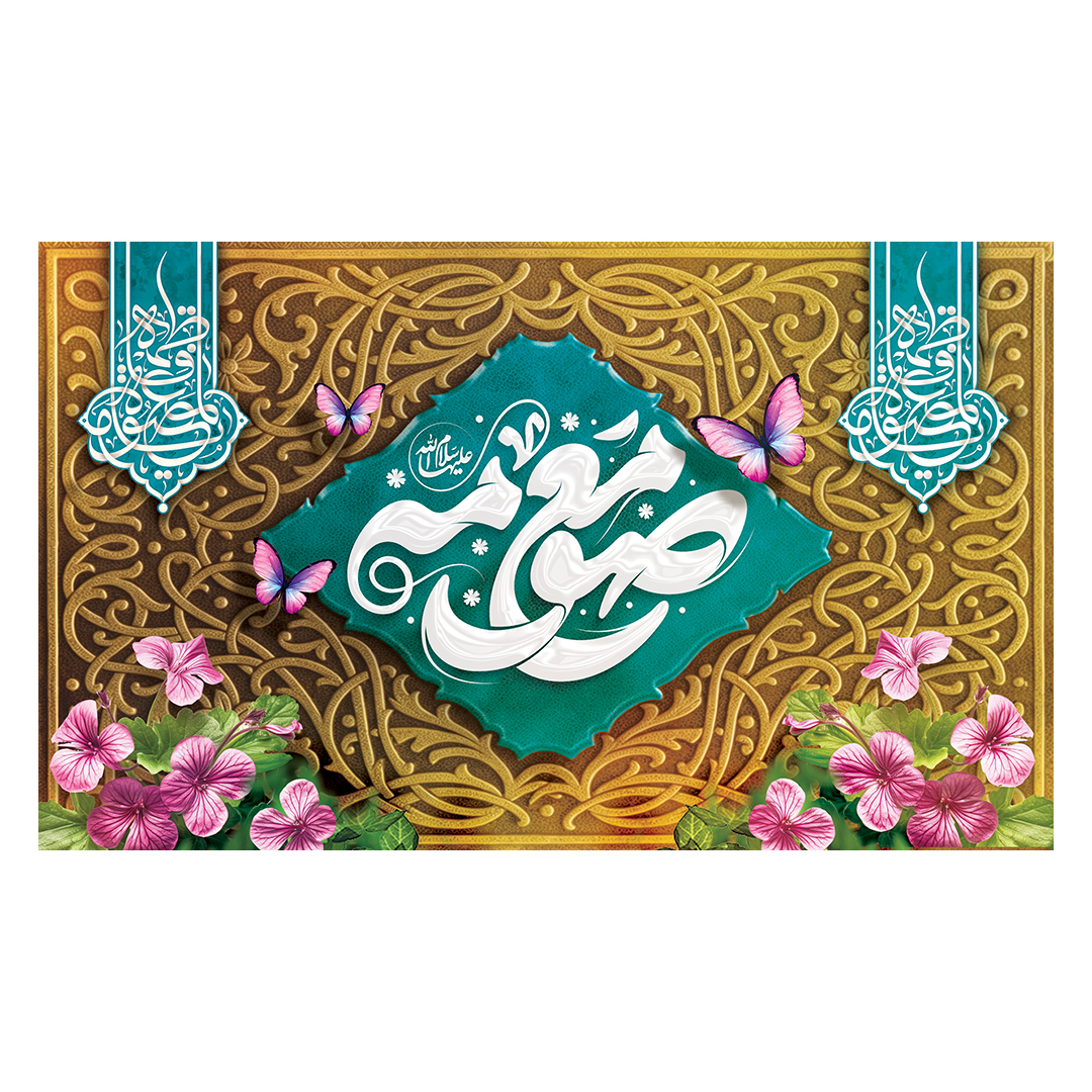 کتیبه ولادت حضرت معصومه علیها السلام 39