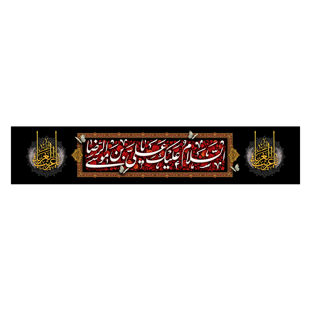 کتیبه شهادت امام رضا علیه السلام 17