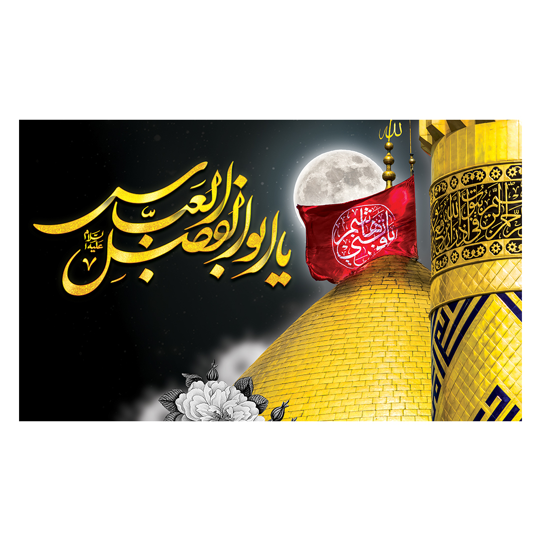 کتیبه شهادت حضرت اباالفضل علیه السلام 33