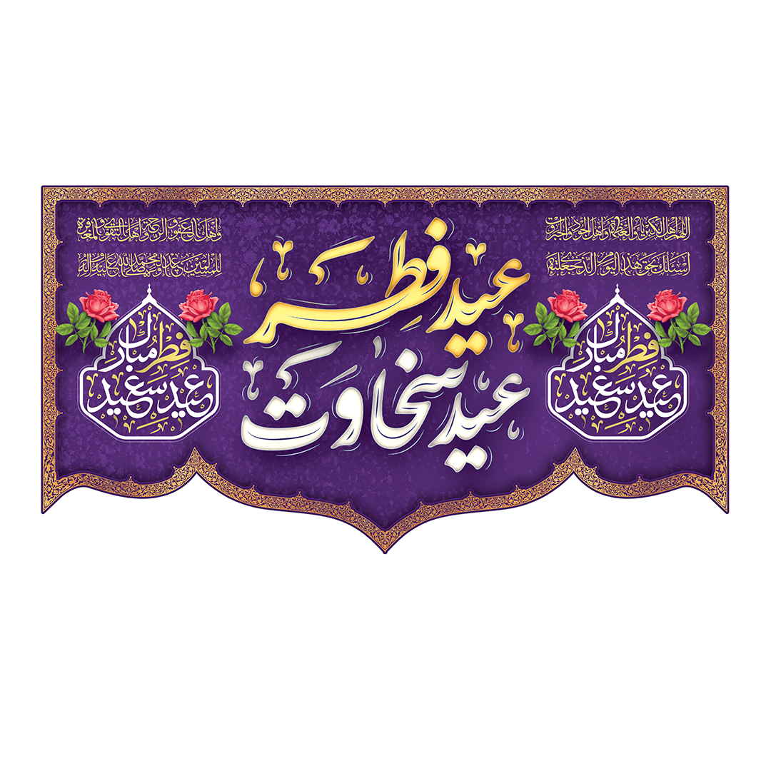 کتیبه عید فطر 86