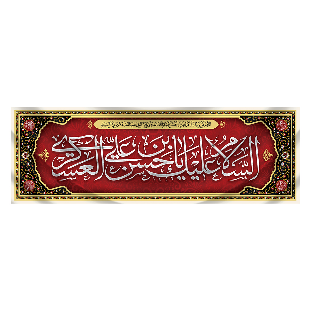 کتیبه شهادت امام حسن عسکری علیه‌السلام 22