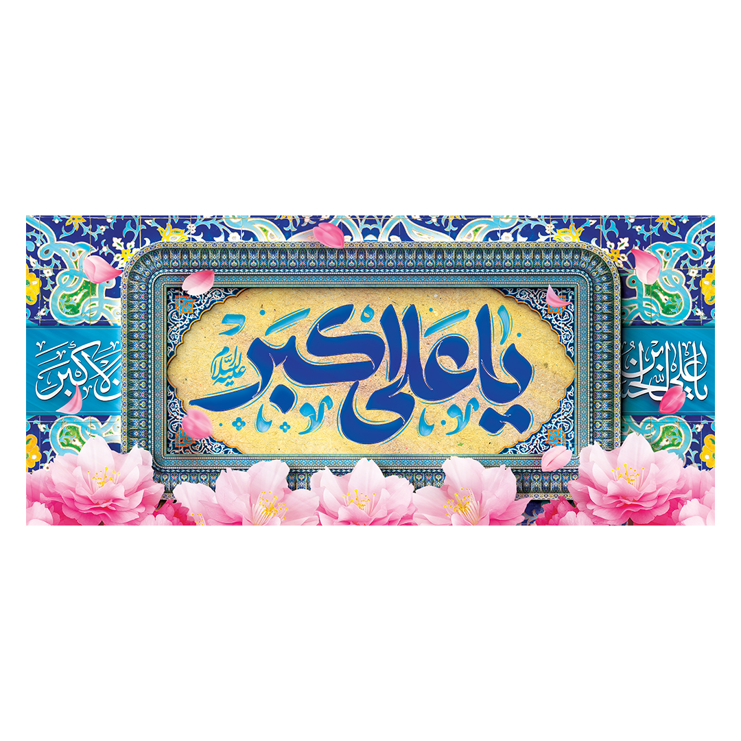کتیبه ولادت حضرت علی اکبر علیه السلام 16