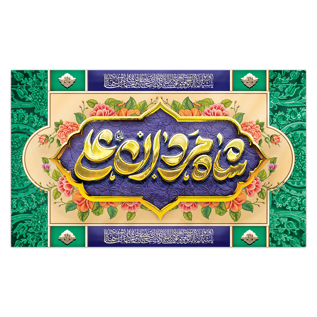 کتیبه ولادت امیر المومنین علیه السلام ۵۸