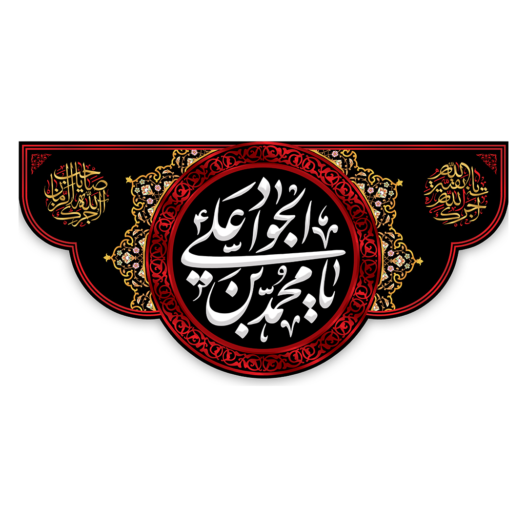 کتیبه شهادت امام جواد علیه السلام 28