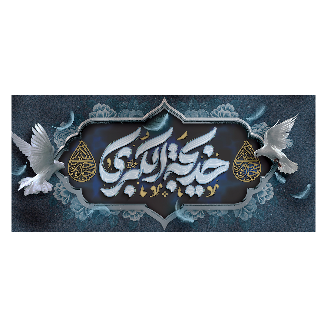 کتیبه وفات حضرت خدیجه علیها السلام 51
