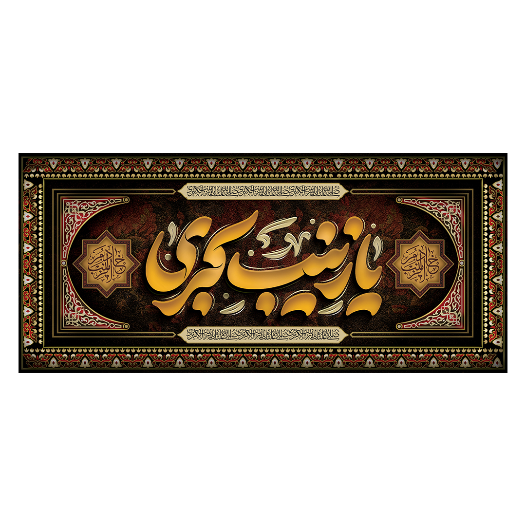 کتیبه وفات حضرت زینب علیهاالسلام  27