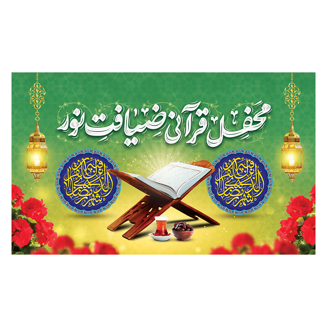 کتیبه محفل انس با قرآن 13