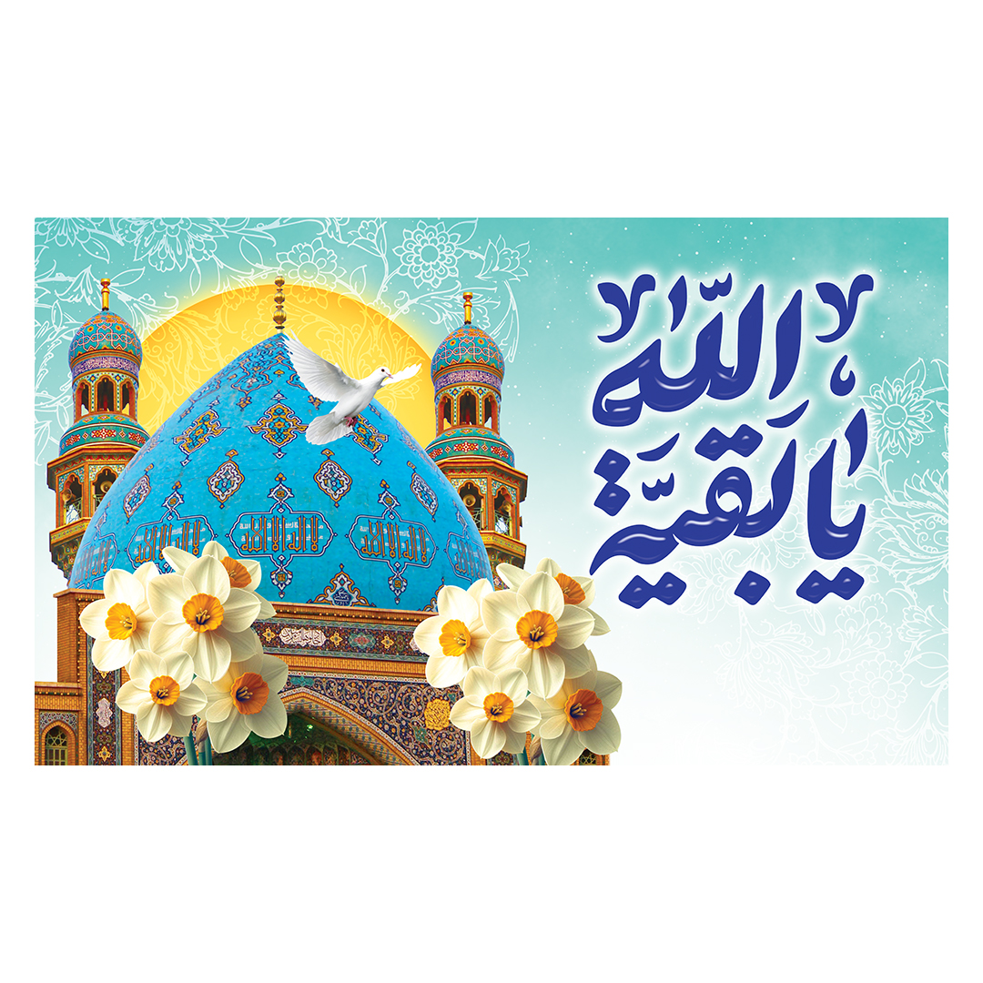 کتیبه ولادت امام زمان عجل الله فرجه 123
