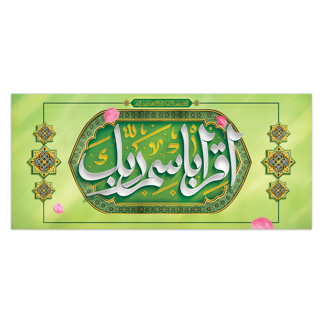 کتیبه مبعث پیامبر اکرم صلی الله علیه و آله 24