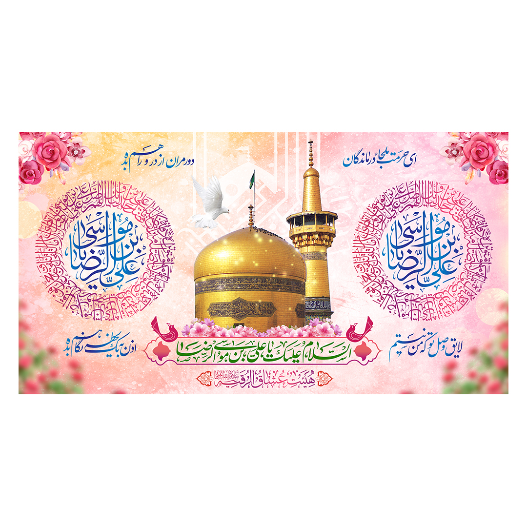 کتیبه  ولادت امام رضا علیه السلام 62