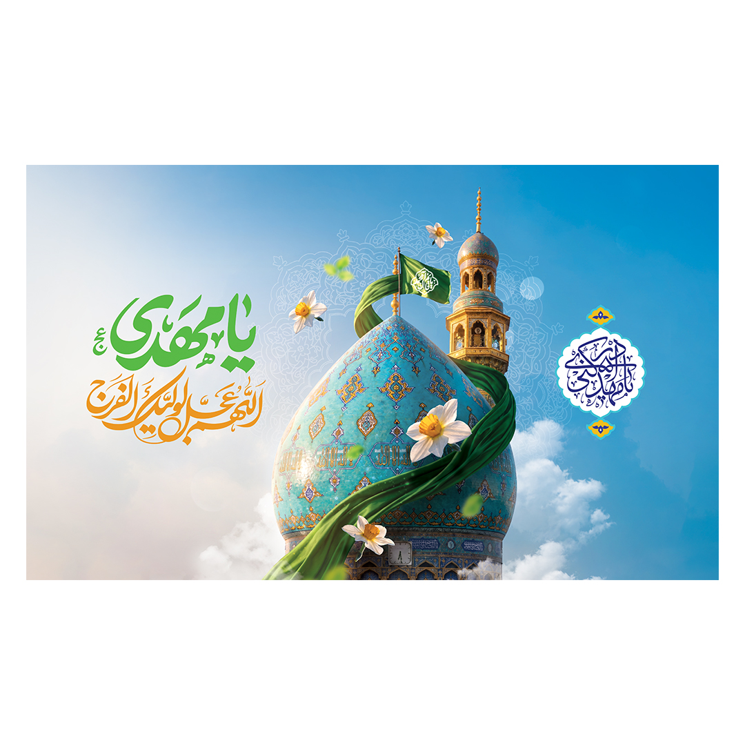 کتیبه ولادت امام زمان عجل الله فرج 216